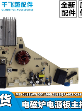 美的电磁炉MC-CL35W7-001/MC-CL35Q7-402/C35-PH3501主控板配件