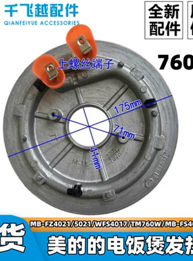 美的原装配件电饭煲发热盘760W/瓦WFS4017TM/TM0508加热盘发热板