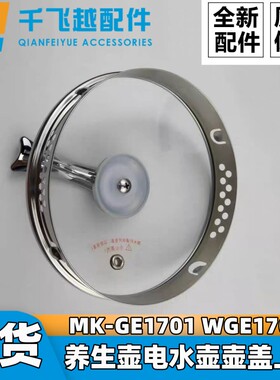 适用美的养生壶电水壶壶盖上盖 MK-GE1701 WGE1701b壶上盖玻璃