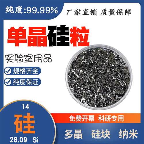 6N单晶硅粒99.99999%100克装