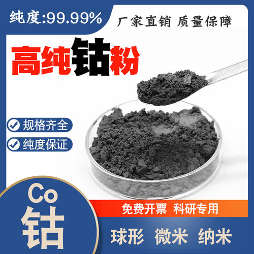 高纯钴粉Co99.99%电解球形微米纳米钴粉粉末厂家直销科研专用钴粉