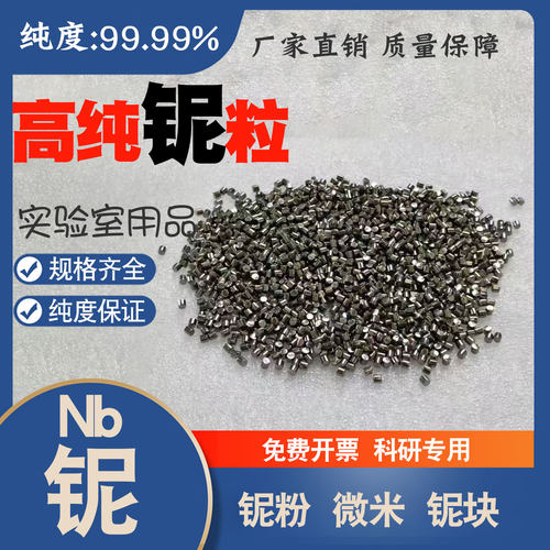 高纯铌粒99.99%纯度厂家直销铌块铌粉Nb科研专用实验室圆柱铌粒