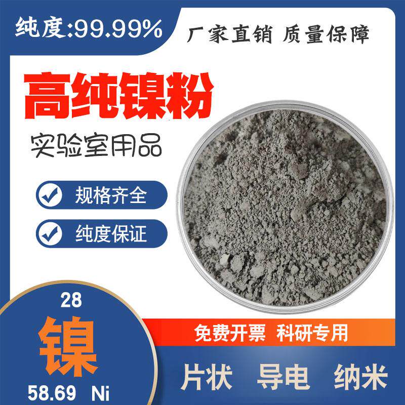 高纯镍粉片状镍粉导电镍粉球形镍粉纳米超细电解镍粉雾化Ni99.99%