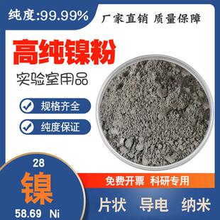 高纯镍粉片状镍粉导电镍粉球形镍粉纳米超细电解镍粉雾化Ni99.99%