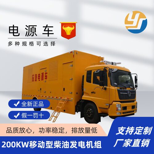 200kw千瓦移动电源车应急发电车 厂家供应 自由选配柴油发电机组