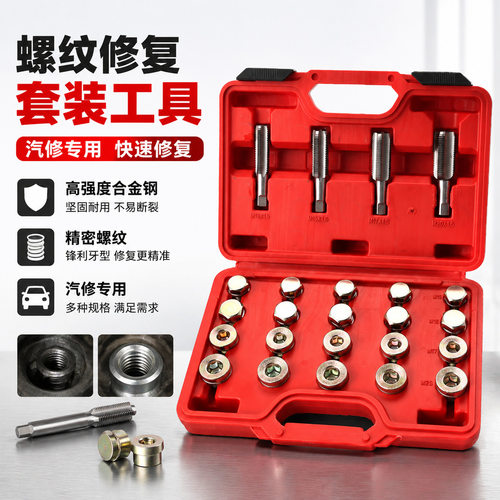 跨境厂现货64件套汽车油底壳放油螺丝螺纹修复工具汽修组盒套装