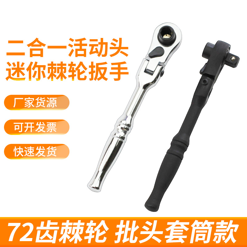 厂家二合一活动头迷你棘轮扳手小飞套筒批头手柄双头双向快速小扳