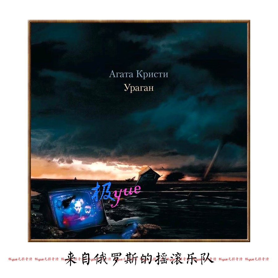 俄罗斯阿加莎克里斯蒂乐队【总店欧美】精校 12专 DSD128+24Bit