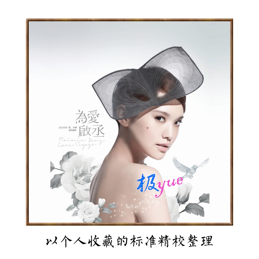 杨丞琳【总店俱乐部无损】精校合集15专+2综艺+7单曲 分轨FLAC页