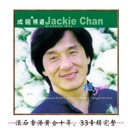 滚石香港黄金十年系列精选33专合集【总店无损音乐】精致整理页详