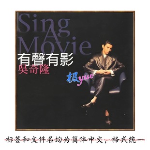 吴奇隆 【总店俱乐部无损音源】专业精致精校 详见图集 介绍 目录