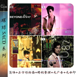 环球复刻SHM-SACD 整套【为音乐而冲动，是种幸福】111张经典专辑