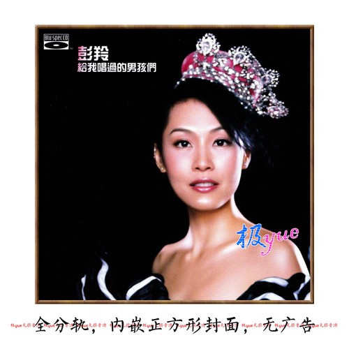 彭羚 实销86+【总店无损音源宝库】精致整套16张SACD专辑 分轨DSF