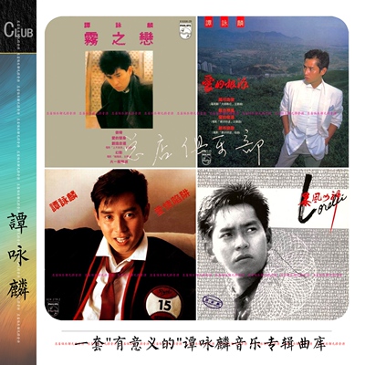 谭咏麟 实销250+见截图【无损音乐宝藏库】立体式精致整理 目录详