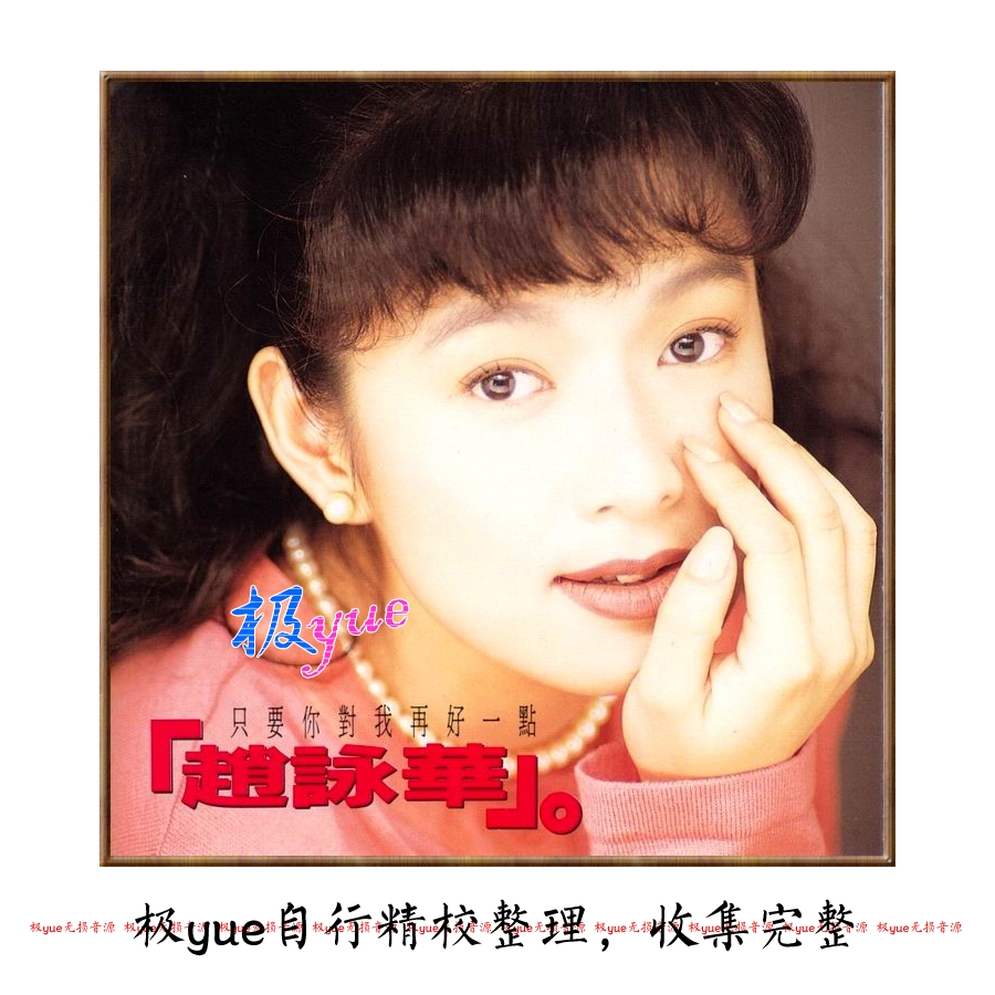 赵咏华 实销30+【总店无损】华语很全又精致整理 上主图目录页详