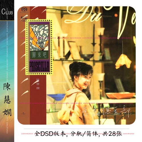 陈慧娴DSD合集【总店俱乐部宝藏乐库】25专+3现场 多张SHM-CD版本