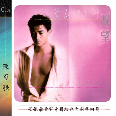 陈百强 实销185+【这套丹尼，值得您心动】华语乐坛的音乐传奇 美