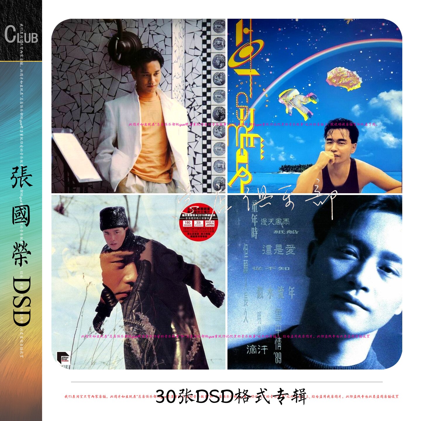 张国荣 DSD 合集【总店俱乐部无损】极精致整理 高清封面等目录详