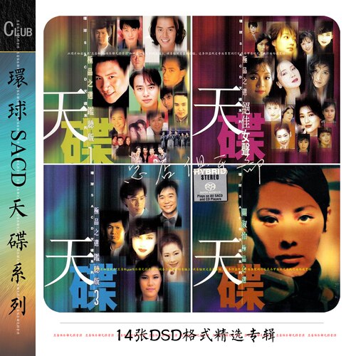 环球SACD天碟系列【总店俱乐部无损宝库】整套精致整理 新上佳作