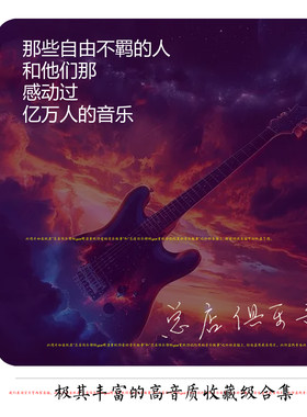 歌手和乐队 代拷贝硬盘u盘 我们的收藏，我们的青春，我们的追忆