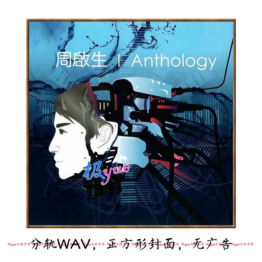 周启生【总店俱乐部无损】精致精校合集8专辑分轨DSD+WAV 珍藏级