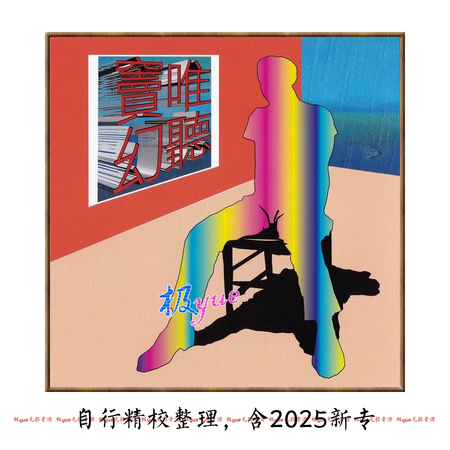 窦唯 实销30+ 【你的无损音乐宝库】全方位立体精致整理 真的完美