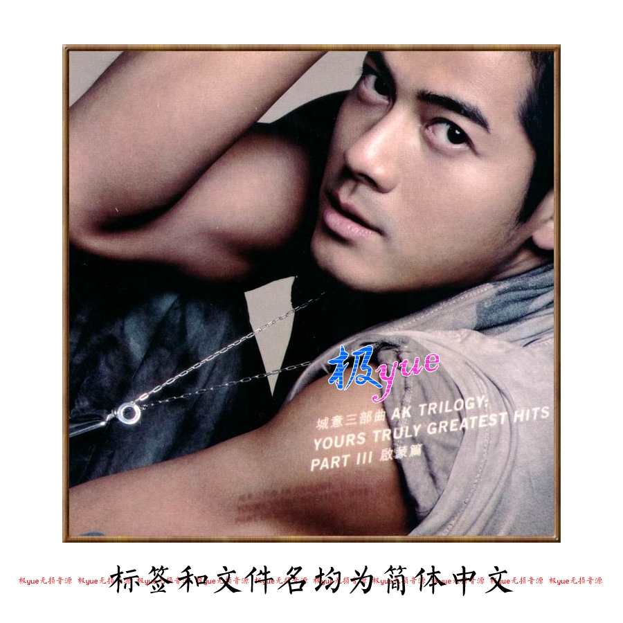 郭富城 实销90+【总店无损音源】正方形封面等精致整理 图目录详