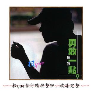 赵传 实销 100+【勇敢一点,你会喜欢这儿】正方形封面等精致页详