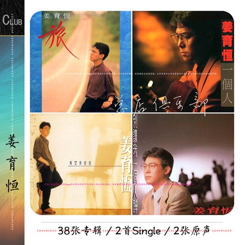 姜育恒 实销87+【满足条件可代拷硬盘】正方形封面等精致整理页详