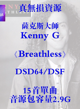 Kenny G《Breathless》【总店俱乐部】精校 DSD64/DSF分轨发烧