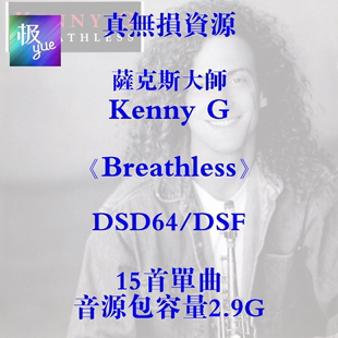 DSD64 Breathless 精校 DSF分轨发烧 总店俱乐部 Kenny