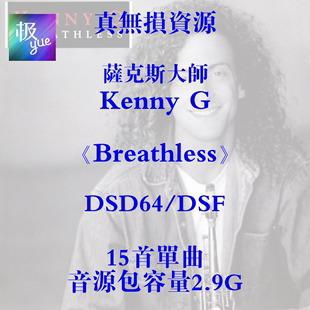 Breathless Kenny DSD64 极yue真无损音源 DSF分轨发烧