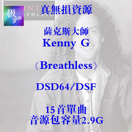 【极yue真无损音源】Kenny G《Breathless》DSD64/DSF分轨发烧