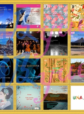 日本厂牌UNAMAS【总店古典】DSD256合集15张116G 可单售