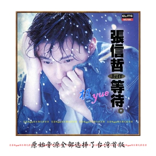 张信哲 实销50+【总店俱乐部乐库】收藏控级 高完整度含2025新专