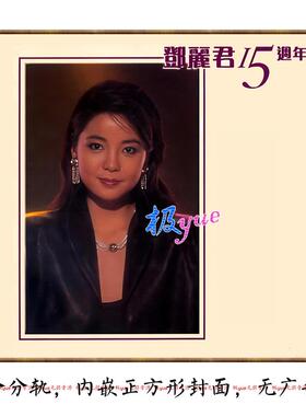 邓丽君 DSD合集 实销30+【宝藏曲库】精致正方形高清封面等目录详