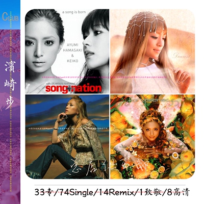 滨崎步 实销96+【有意义的滨崎步音乐专辑曲库】收藏控级倾情整理