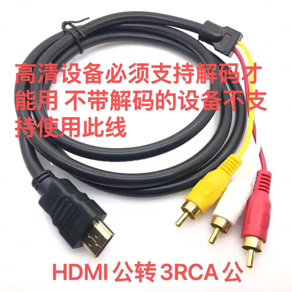 高清HDMI转AV转接线 3RCA莲花头线 播放器 连接电视机网络机顶盒