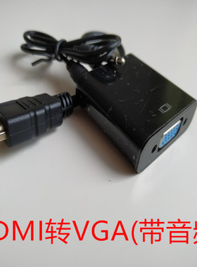 高清HDMI 转VGA转换器带声音 送3.5音频线 转VGA插头视频线黑白色