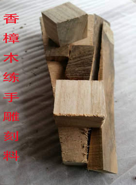 香樟木雕刻练手DIY边角料木头木块柴火原木实木料烧烤废木柴包邮