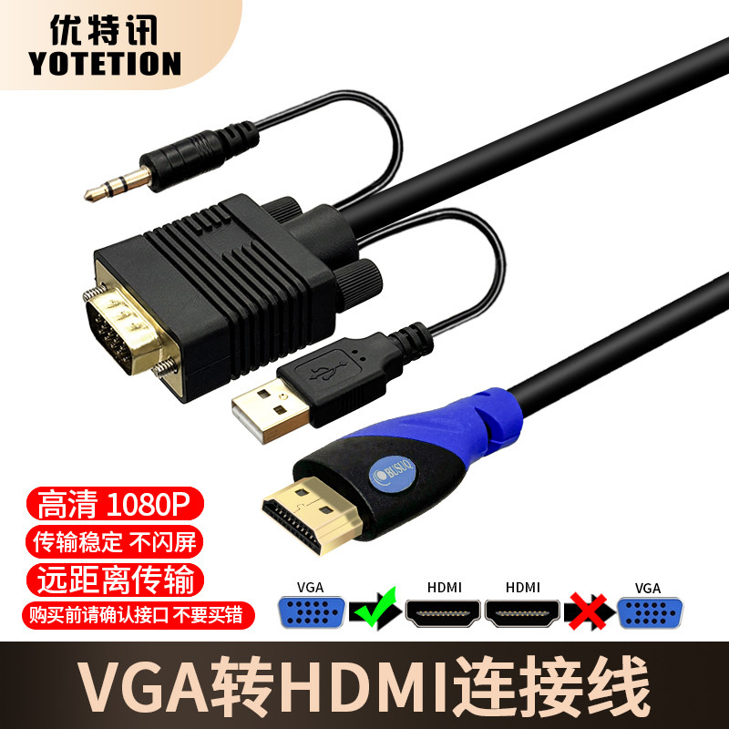 优特讯VGA转HDMI音视频连接线 笔记本电脑监控主机接电视投影线