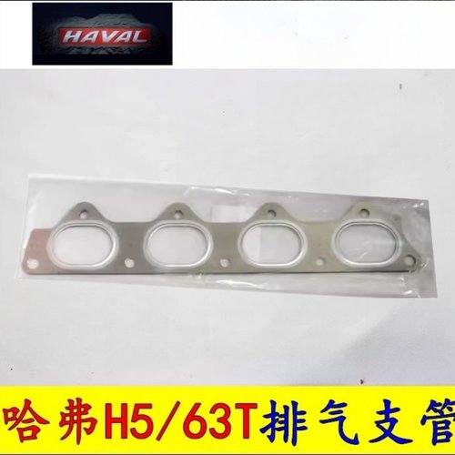 长城哈弗H5 2.0T汽油4G643T发动机排气支管垫排气歧管垫排气垫