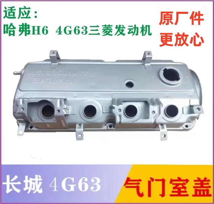 配长城哈弗H6 嘉誉V80 前驱4G63S4M 气门室盖 发动机上盖  原厂