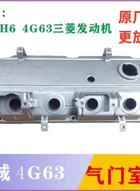 配长城哈弗H6 嘉誉V80 前驱4G63S4M 气门室盖 发动机上盖  原厂