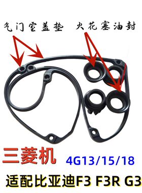 众泰2008 5008 哈飞赛马 4G13 4G15 4G18 气门室盖垫 火花塞油封