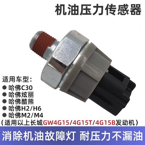 长城GW4G15 4G15T 4G15B通用C30炫丽M4M2酷熊H6H2机油压力传感器
