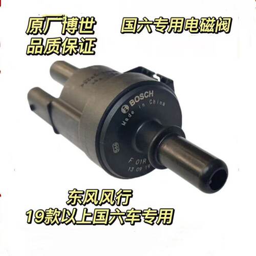 东风风行菱智景逸X5 SX6 M5 F600游艇T5 EVO碳罐电磁阀国六原厂