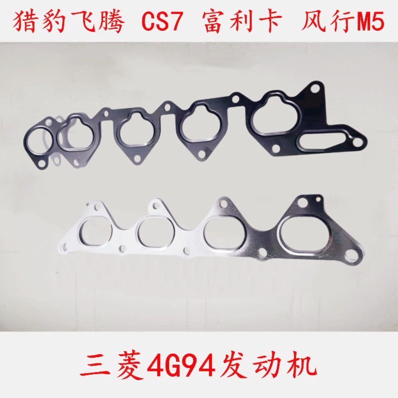 飞腾CS7风行菱智中华尊驰2.0 2.4骏捷1.8 /4G9进排气歧管垫 原厂