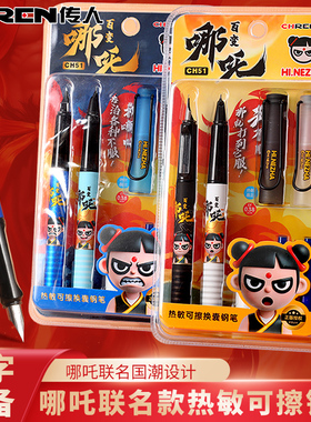 传人CH51热可擦钢笔小学生专用哪吒三年级可换墨囊摩磨擦橡皮晶蓝