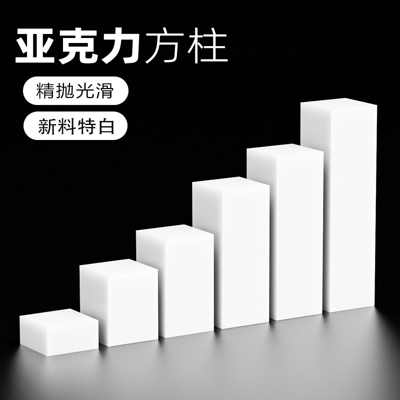 亚克力白色方柱饰品展示台珠宝首饰手办底座拍摄道具化妆品陈列托图片